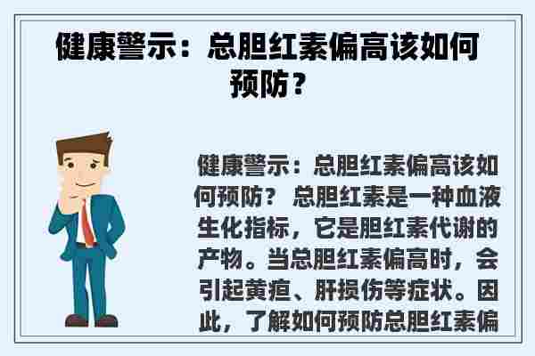 健康警示：总胆红素偏高该如何预防？